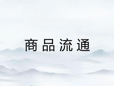 商品流通 商品流通