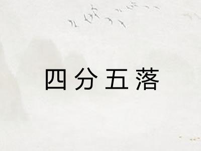 四分五落 四分五落