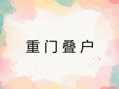 重门叠户