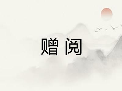 赠阅