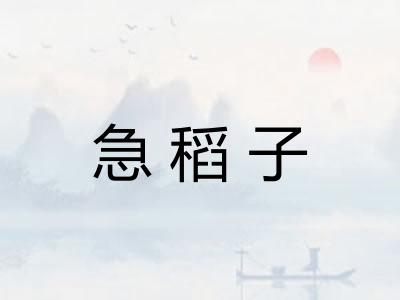 急稻子