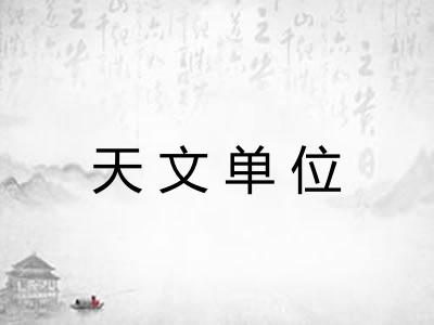 天文单位 天文单位