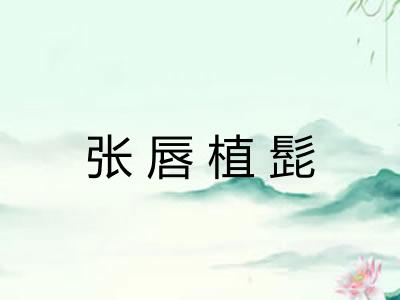 张唇植髭 张唇植髭