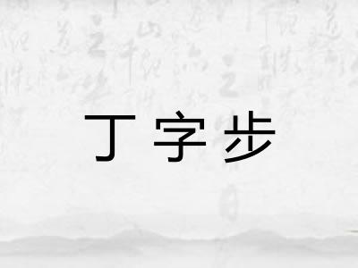 丁字步 丁字步