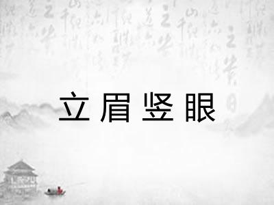 立眉竖眼 立眉竖眼