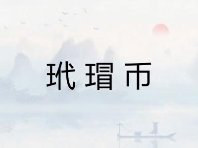 玳瑁币