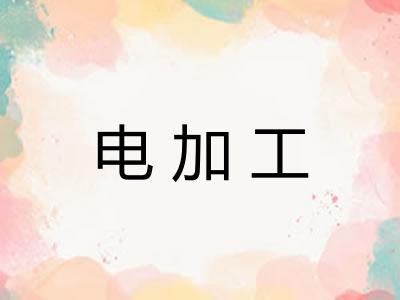 电加工 电加工