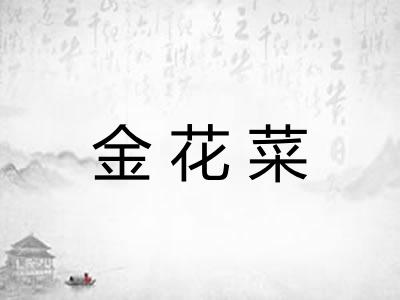 金花菜