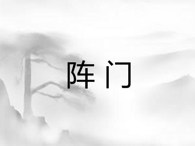 阵门 阵门