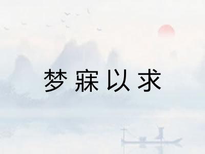 梦寐以求 梦寐以求