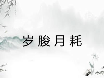岁朘月耗 岁朘月耗