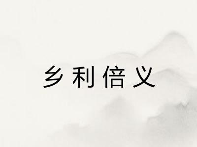 乡利倍义 乡利倍义