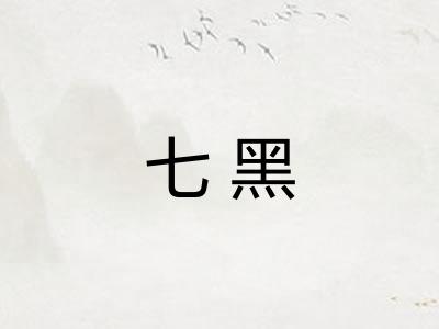七黑