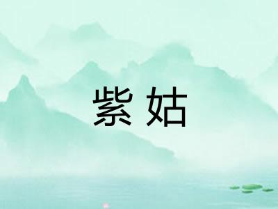 紫姑 紫姑
