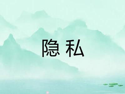 隐私
