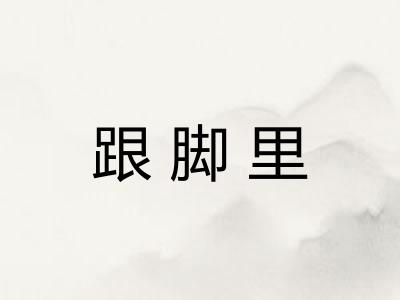 跟脚里 跟脚里