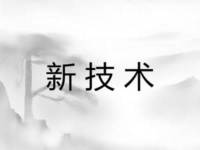 新技术