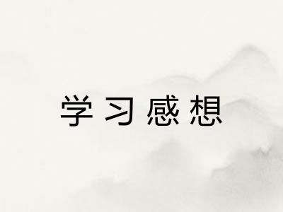 学习感想