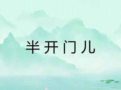 半开门儿 半开门儿