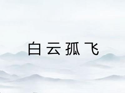 白云孤飞 白云孤飞