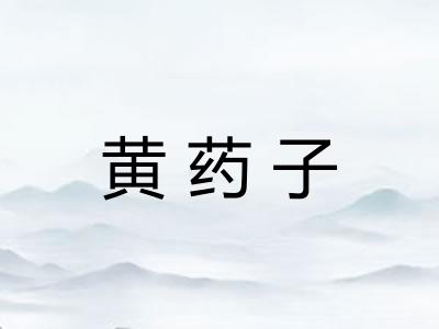 黄药子 黄药子