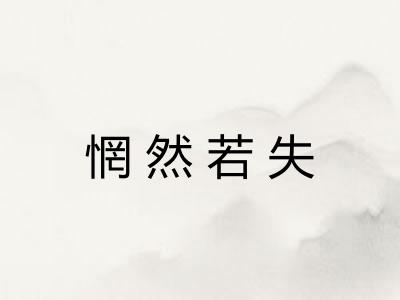 惘然若失 惘然若失