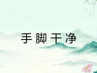 手脚干净 手脚干净