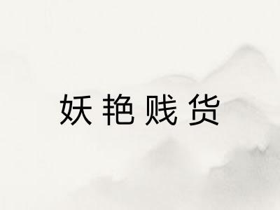 妖艳贱货 妖艳贱货