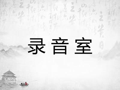 录音室