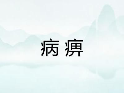 病痹