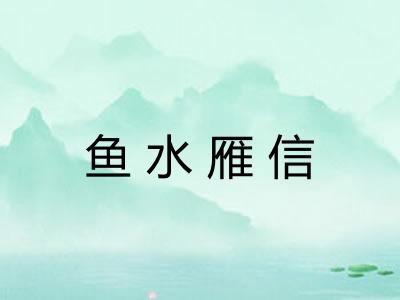 鱼水雁信 鱼水雁信