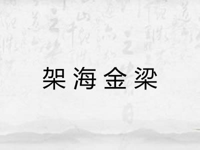 架海金梁