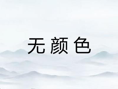 无颜色 无颜色