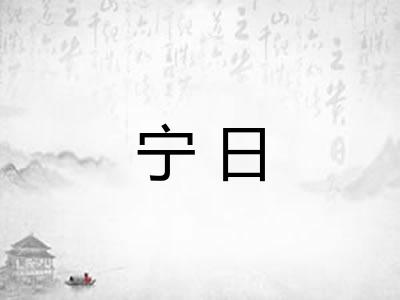 宁日