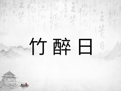 竹醉日