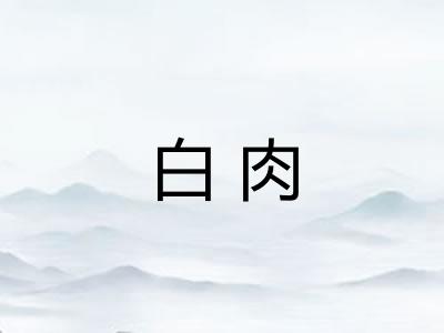 白肉
