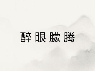 醉眼朦腾 醉眼朦腾