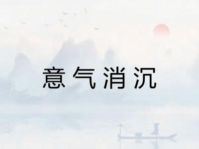 意气消沉 意气消沉