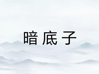 暗底子 暗底子