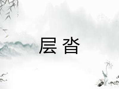 层沓 层沓