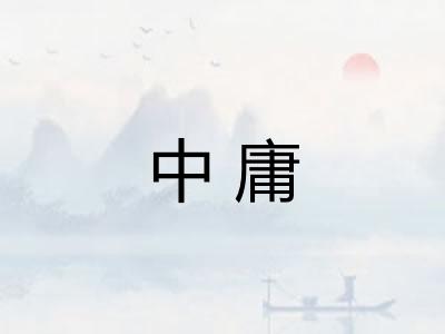 中庸