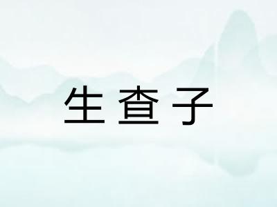 生查子 生查子