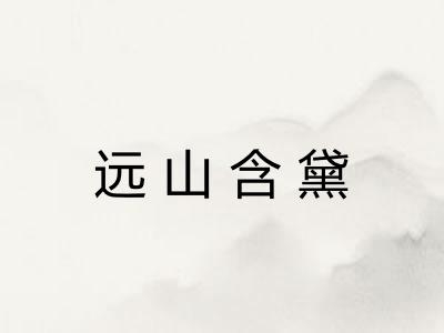 远山含黛 远山含黛