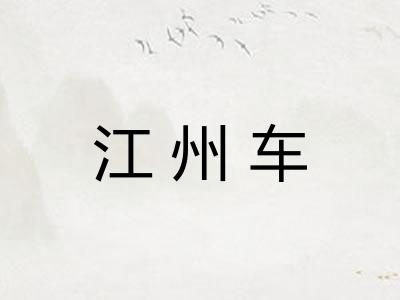 江州车 江州车