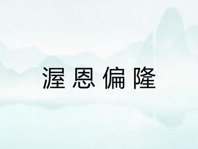 渥恩偏隆 渥恩偏隆
