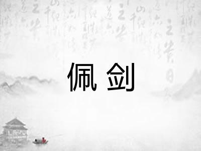 佩剑