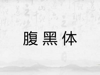 腹黑体 腹黑体