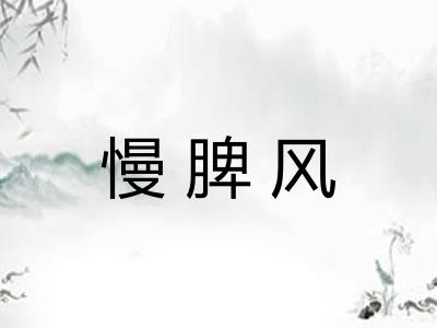 慢脾风 慢脾风