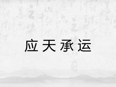 应天承运 应天承运