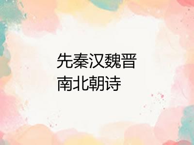 先秦汉魏晋南北朝诗 先秦汉魏晋南北朝诗